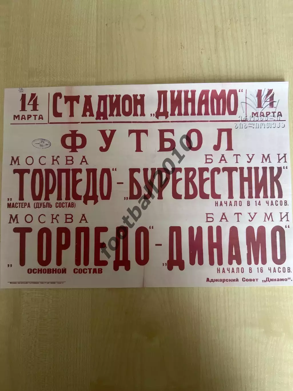 Афиша (копия) футбол Батуми - Торпедо Москва 1954