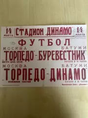 Афиша (копия) футбол Батуми - Торпедо Москва 1954