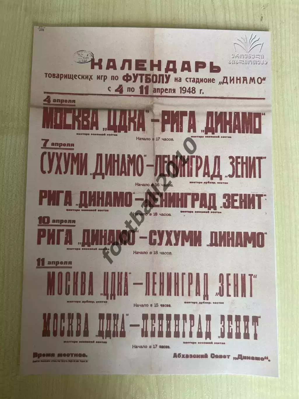 Афиша (копия) футбол ЦСКА Москва, Динамо Рига, Сухуми, Зенит Ленинград 1948