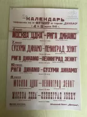 Афиша (копия) футбол ЦСКА Москва, Динамо Рига, Сухуми, Зенит Ленинград 1948