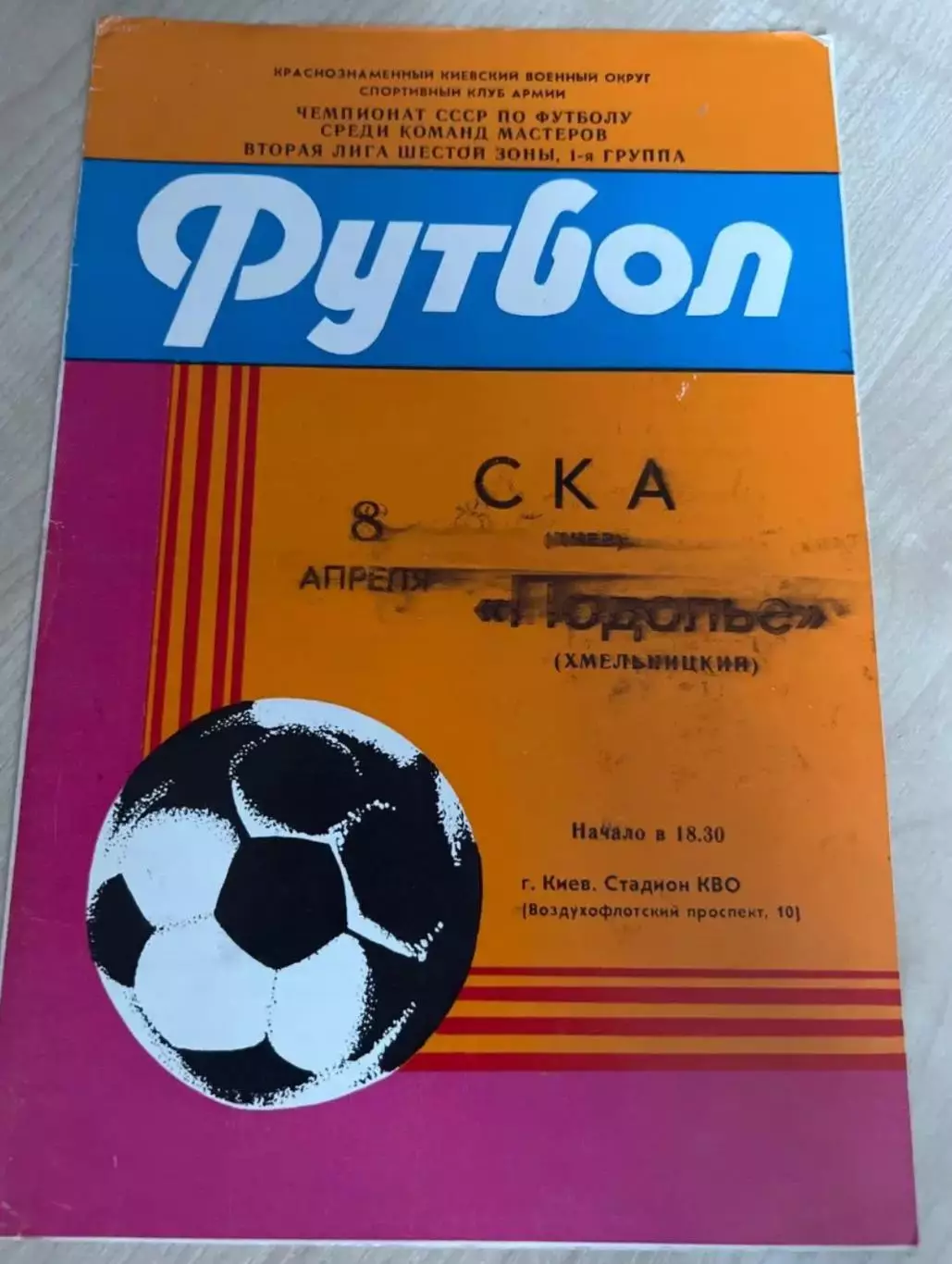 СКА Киев - Подолье Хмельницкий 1985