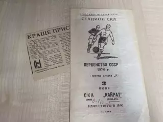 СКА Киев - Кайрат Алма-Ата 1970 + отчет