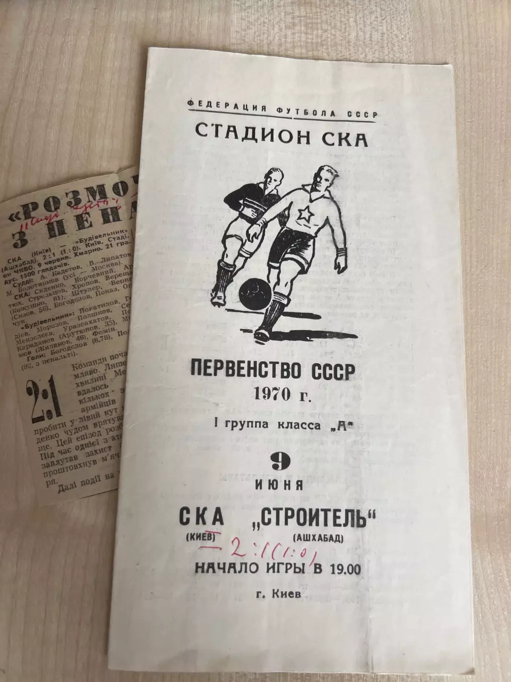 СКА Киев - Строитель Ашхабад 1970 + отчет
