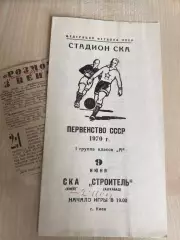 СКА Киев - Строитель Ашхабад 1970 + отчет