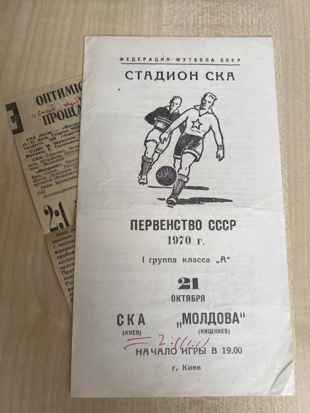 СКА Киев - Молдова Кишинев 1970 + отчет