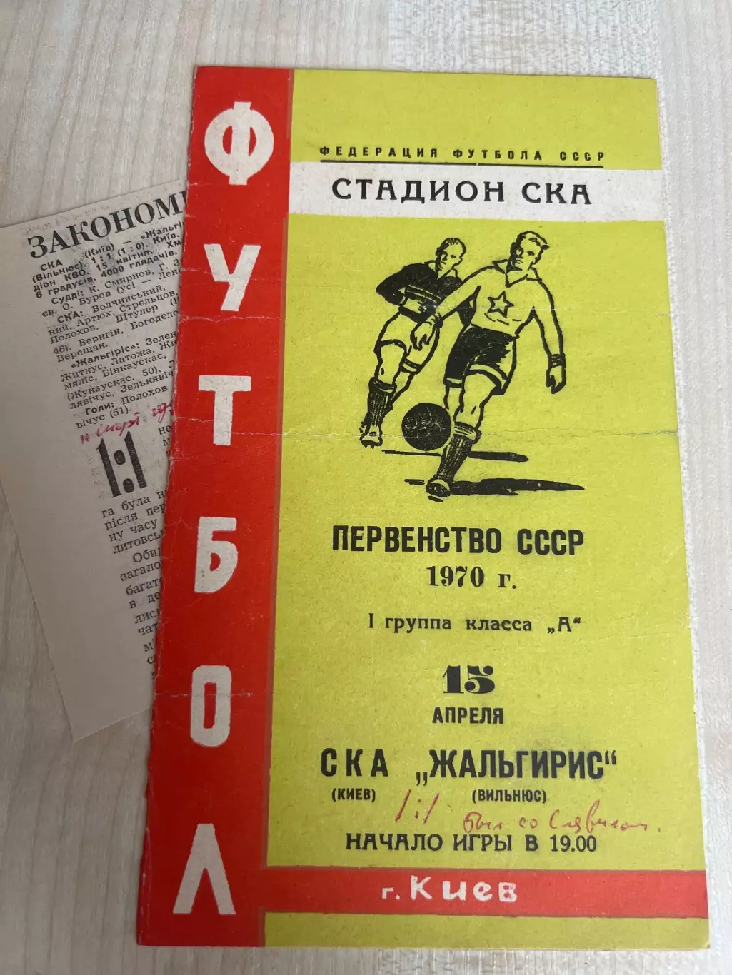 СКА Киев - Жальгирис Вильнюс 1970 + отчет