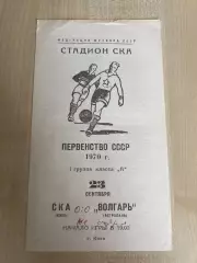 СКА Киев - Волгарь Астрахань 1970