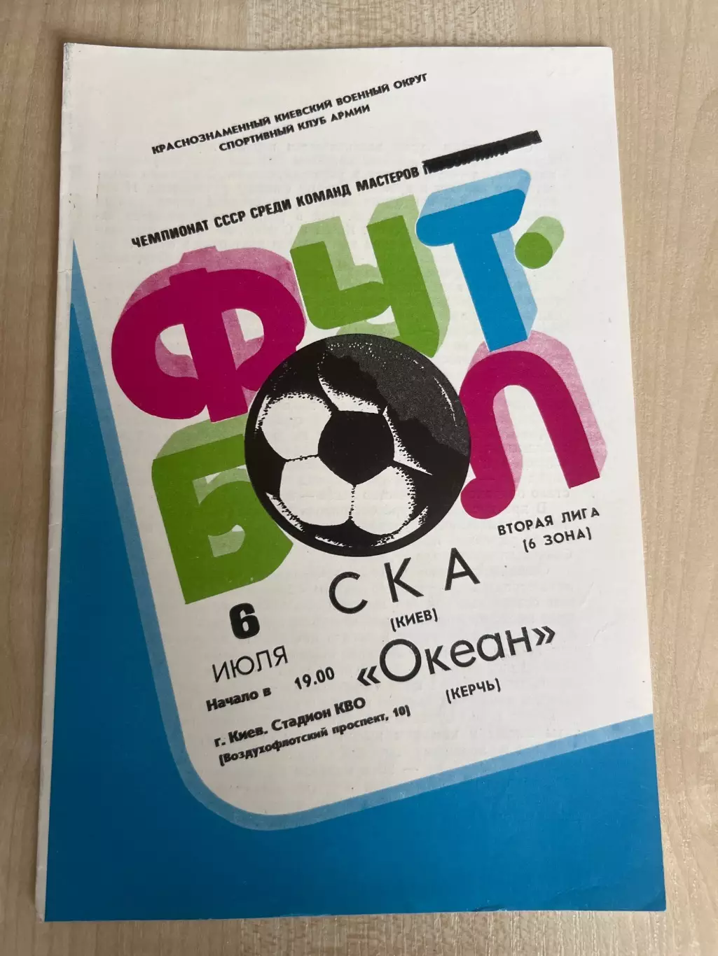 СКА Киев - Океан Керчь 1983