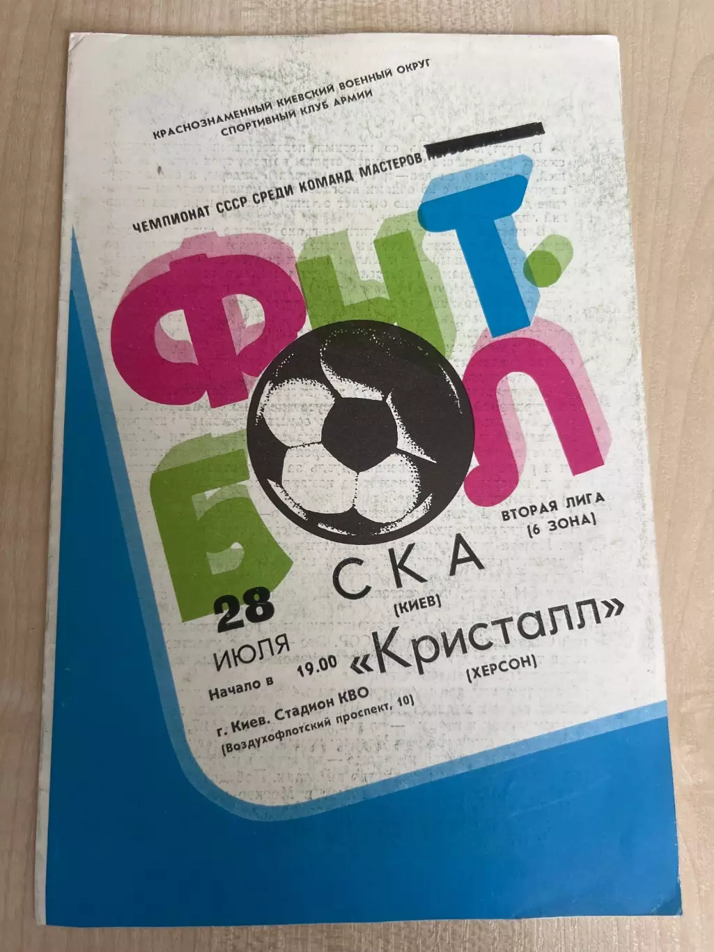 СКА Киев - Кристалл Херсон 1983