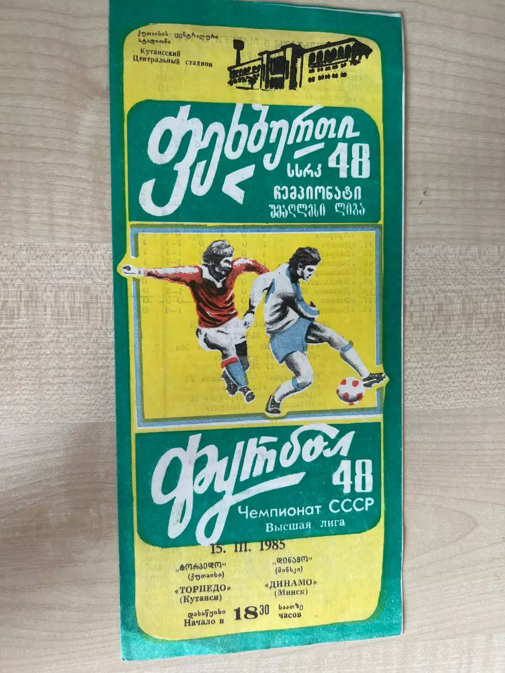 Торпедо Кутаиси - Динамо Минск 1985