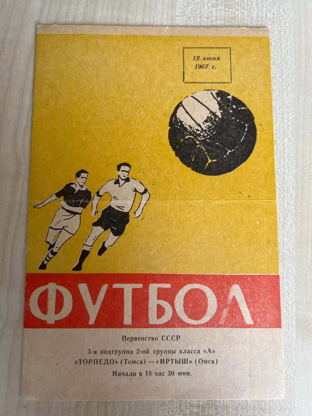 Торпедо Томск - Иртыш Омск 1967