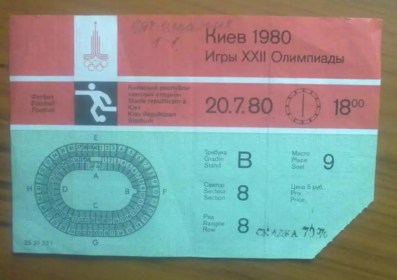 Билет ГДР Германия - Испания 1980 Олимпийские Игры Москва (Киев)