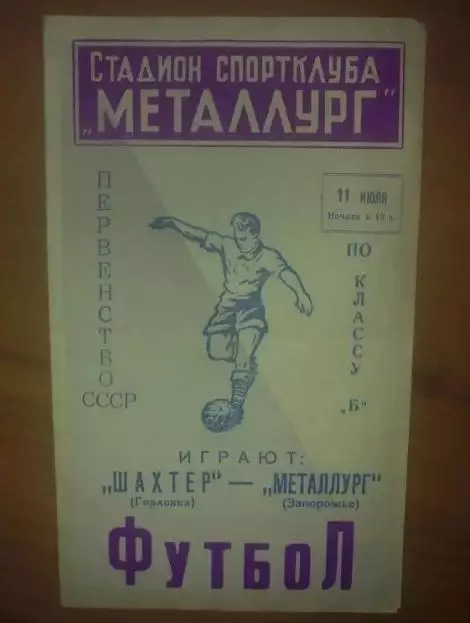 Металлург Запорожье - Шахтер Горловка 1962