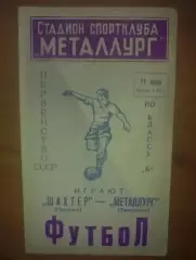 Металлург Запорожье - Шахтер Горловка 1962