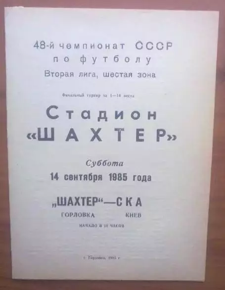 Шахтер Горловка - СКА Киев 1985