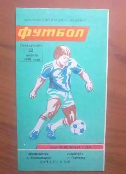 Подолье Хмельницкий - Шахтер Горловка 1988