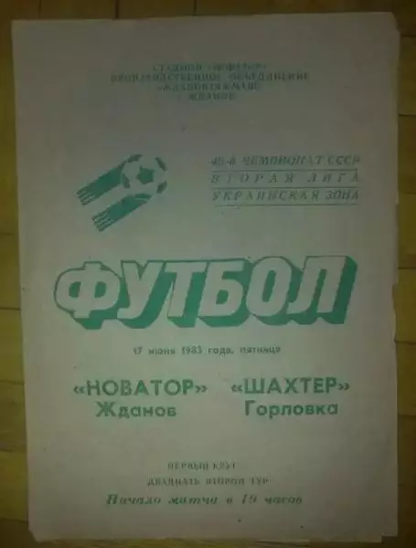 Новатор Жданов - Шахтер Горловка 1983