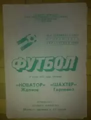 Новатор Жданов - Шахтер Горловка 1983