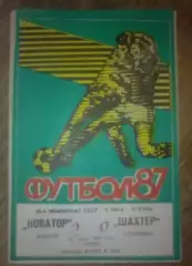 Новатор Жданов Мариуполь - Шахтер Горловка 1987