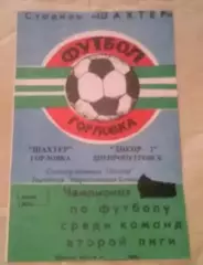 Шахтер Горловка - Днепр-2 Днепропетровск 1998-1999