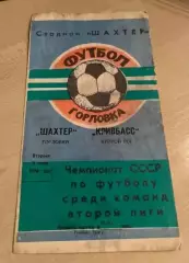 Шахтер Горловка - Кривбасс Кривой Рог 1988