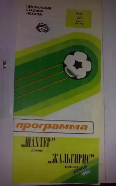 Шахтер Донецк - Жальгирис Вильнюс 1986 (2 вид, брак)