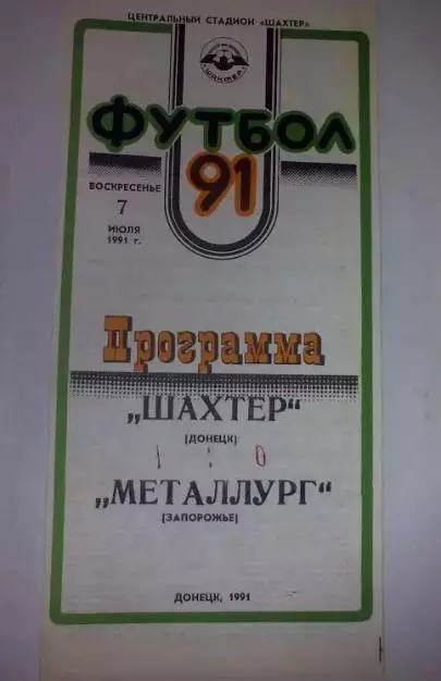 Шахтер Донецк - Металлург Запорожье 1991