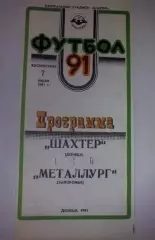 Шахтер Донецк - Металлург Запорожье 1991