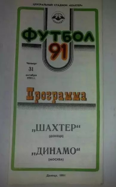 Шахтер Донецк - Динамо Москва 1991