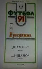 Шахтер Донецк - Динамо Москва 1991
