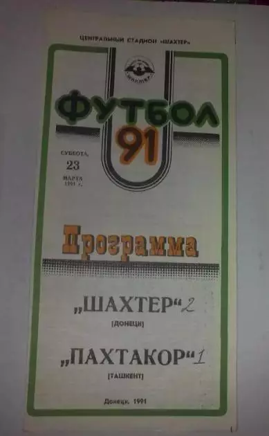 Шахтер Донецк - Пахтакор Ташкент 1991