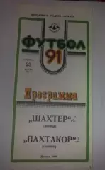 Шахтер Донецк - Пахтакор Ташкент 1991