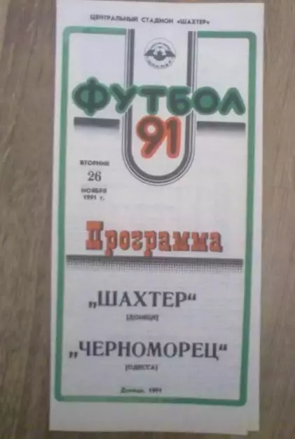 Шахтер Донецк - Черноморец Одесса 1991