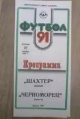 Шахтер Донецк - Черноморец Одесса 1991