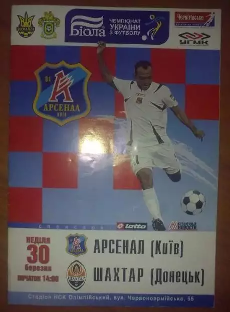 Арсенал Киев - Шахтер Донецк 2007-2008