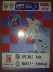 Арсенал Киев - Шахтер Донецк 2007-2008