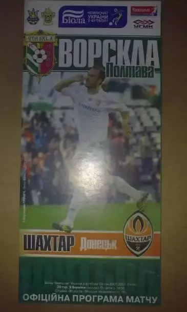 Ворскла Полтава - Шахтер Донецк 2007-2008