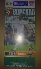 Ворскла Полтава - Шахтер Донецк 2007-2008