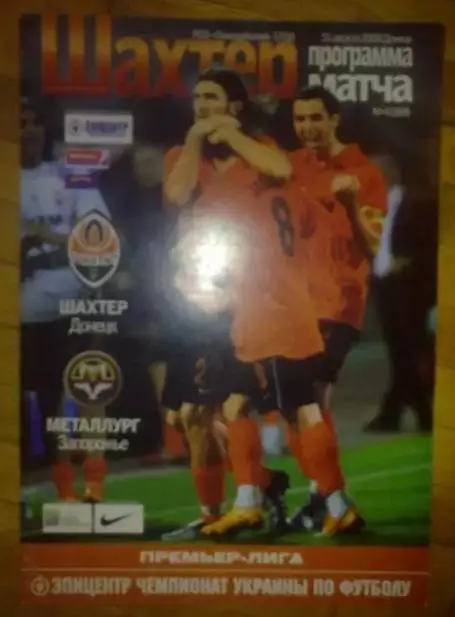 Шахтер Донецк - Металлург Запорожье 2008-2009