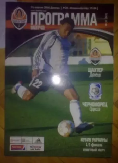 Шахтер Донецк - Черноморец Одесса 2007-2008 кубок
