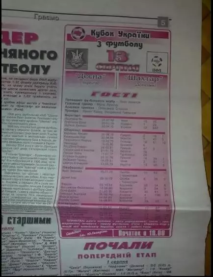 Десна Чернигов - Шахтер Донецк 2005-2006 кубок 1