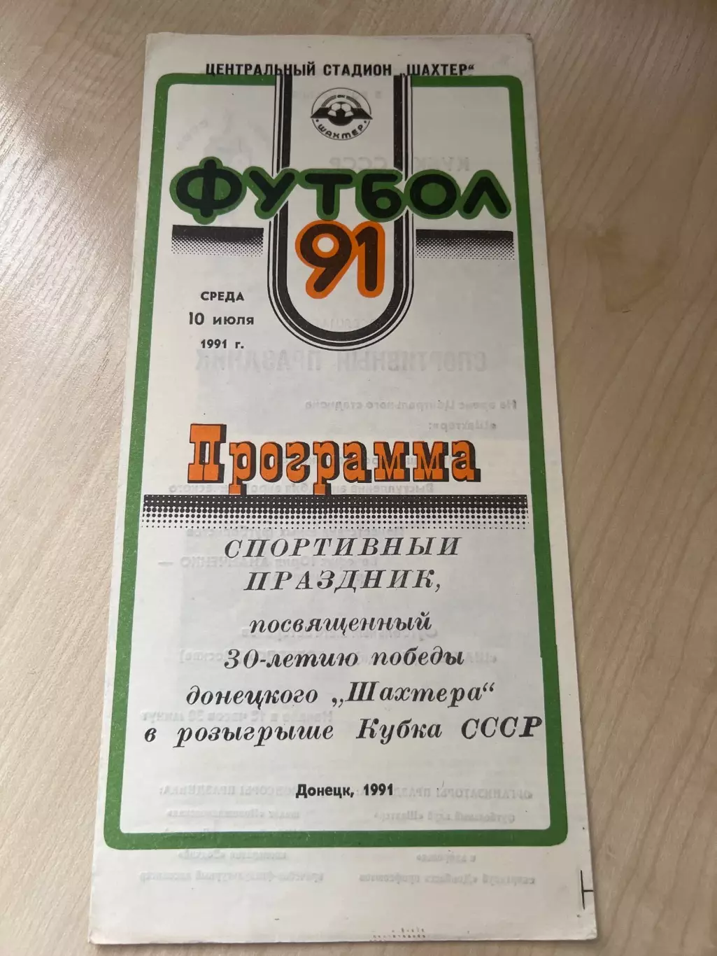Шахтер Донецк - Торпедо Москва 1991 ветераны
