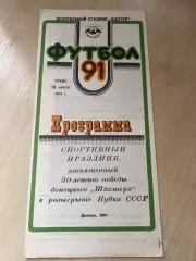 Шахтер Донецк - Торпедо Москва 1991 ветераны