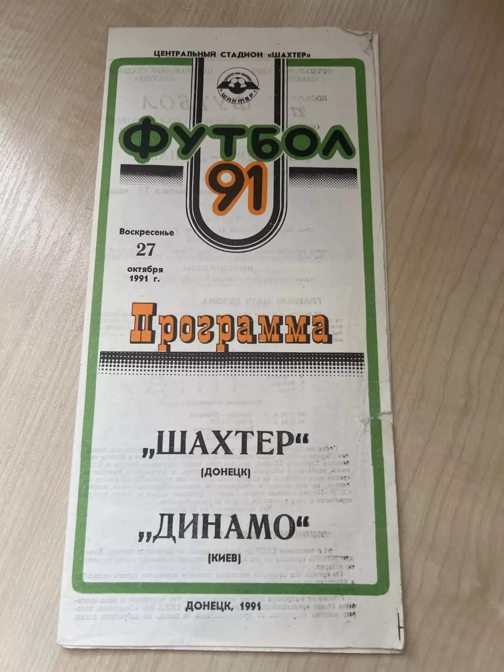 Шахтер Донецк - Динамо Киев 1991