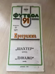 Шахтер Донецк - Динамо Киев 1991