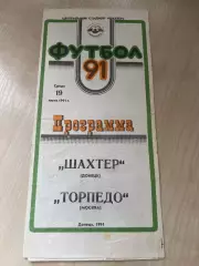 Шахтер Донецк - Торпедо Москва 1991