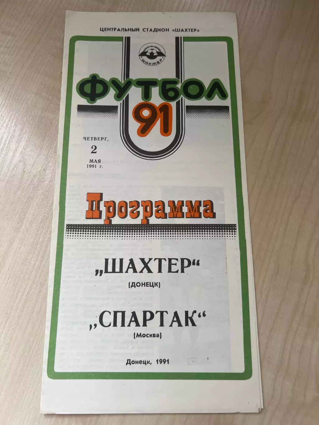 Шахтер Донецк - Спартак Москва 1991