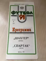 Шахтер Донецк - Спартак Москва 1991
