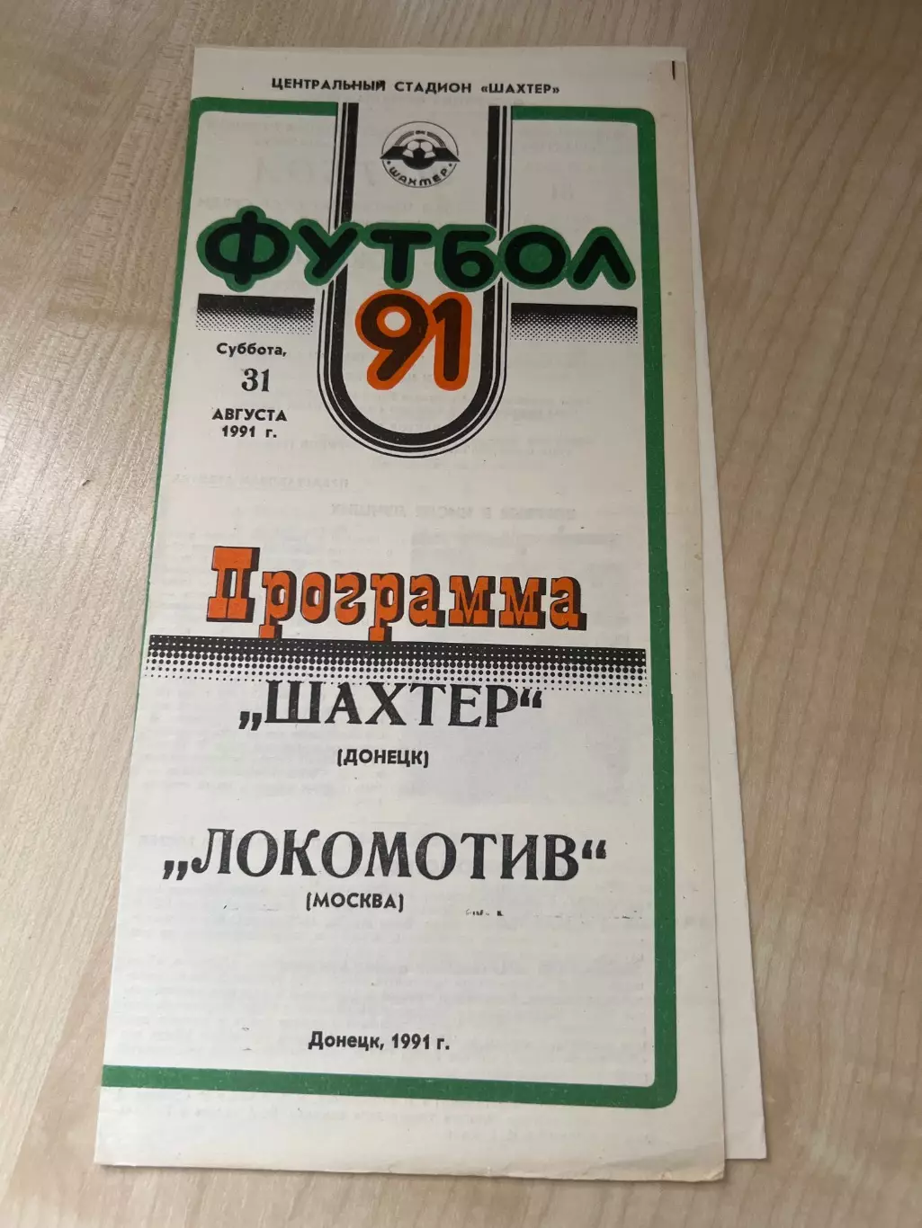 Шахтер Донецк - Локомотив Москва 1991