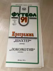 Шахтер Донецк - Локомотив Москва 1991